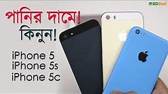 iPhone 5 / 5s / 5c Review & Price in Bangladesh (আইফোন ৫ / ৫এস / ৫সি এর তুলনা এবং দাম)