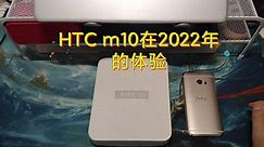 HTC m10在2022年的体验