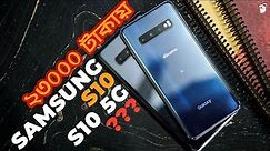 ২৩০০০ টাকায় Samsung S10 and S10 5g | Are they worth it???
