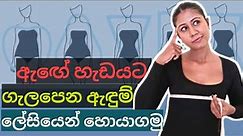 BODY TYPES: How to FIND & Dress for your BODY SHAPE | SINHALA