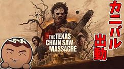 【悪魔のいけにえ】がゲーム化されたThe Texas Chain Saw Massacreをプレイ【22時からべるくらさんとやります】 #4