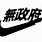 Japanese Nike Logo