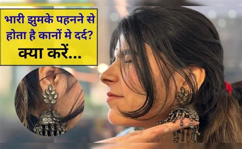 भारी झुमके पहनने से कानों में होता है दर्द? इन टिप्स से स्टाइल रहेगा ...