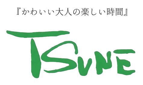 子供の頃の記憶と一緒に、春を迎える | TSUNE;田中恒子の器 オンラインストア