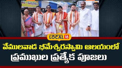 VIPs perform special poojas at Vemulawada | భీమేశ్వరస్వామి ఆలయంలో ...