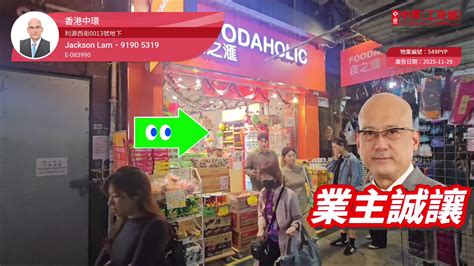 中環利源西街地下地舖/街舖/商場/樓上舖放租樓盤 (549PYP)｜中原工商舖