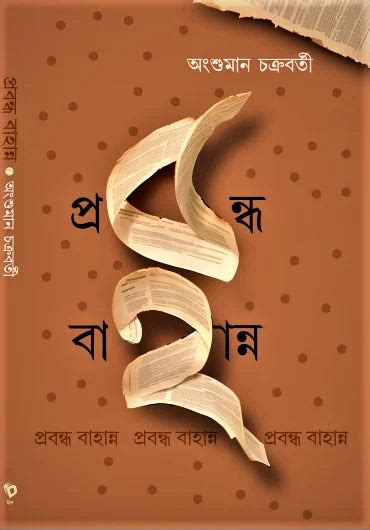 Prabandha 52 (Bengali Version) | Retail Maharaj