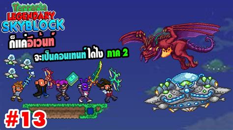 ก็แค่อีเว้นท์ จะเป็นคอนเทนท์ได้ไง!? (ภาค 2) | Terraria Legendary ...