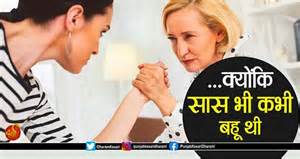 ...क्योंकि सास भी कभी बहू थी - saas bahu ki kahani
