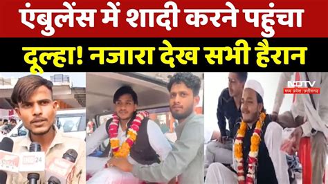 Ambulance Groom Viral Video: एंबुलेंस में शादी करने पहुंचा दूल्हा ...