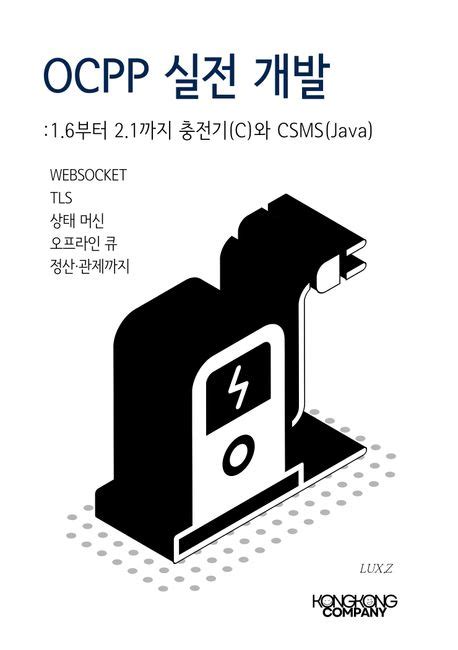 OCPP 실전 개발: 1.6부터 2.1까지 충전기(C)와 CSMS(Java) | Lux.Z | 콩콩컴퍼니 - 교보ebook