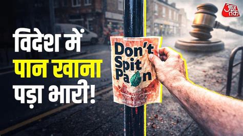 लंदन की सड़कों पर 2 भारतीय को पान थूकना पड़ा महंगा! लगा 1.72 लाख का ...