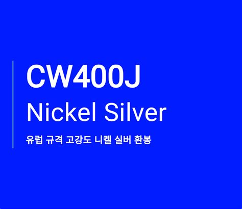 CW400J Nickel Silver 유럽 규격 고강도 니켈 실버 환봉 | 스틸맥스