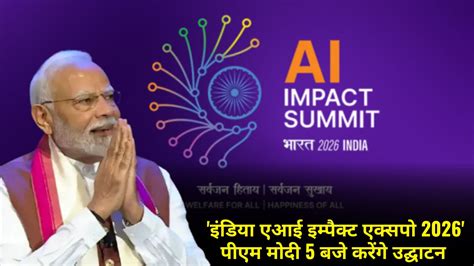 भारत मंडपम में 'इंडिया एआई इम्पैक्ट एक्सपो 2026' का औपचारिक उद्घाटन ...