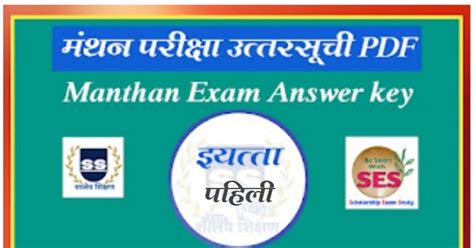मंथन परीक्षा 2025 प्रश्नपत्रिका व उत्तरसूची इयत्ता पहिली