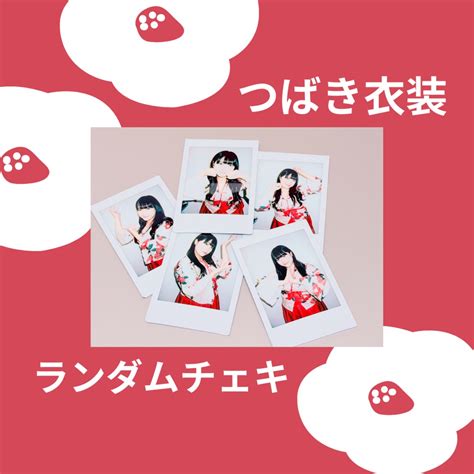 【3/25配信対象/プラス】2Lランダムチェキ | ミラスカのおみせ