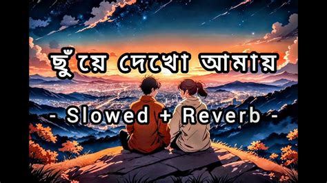 তুমি ছুঁয়ে দেখো আমায় [ Slowed + Reverb ] - YouTube