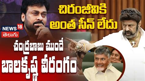 AP Assembly Session | చిరంజీవికి అంత సీన్ లేదు..!? : బాలకృష్ణ ...