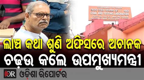 ଲାଞ୍ଚ କଥା ଶୁଣି ଅଫିସରେ ଅଚାନକ ଚଢ଼ଉ କଲେ ଉପମୁଖ୍ୟମନ୍ତ୍ରୀ | Odisha Reporter