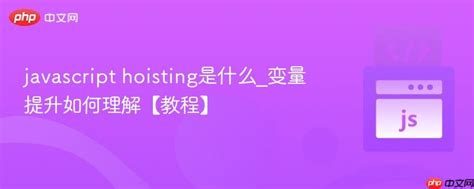 javascript hoisting是什么_变量提升如何理解【教程】-js教程-PHP中文网