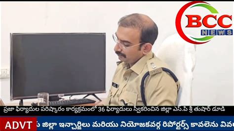 #BCC NEWSప్రజా ఫిర్యాదుల పరిష్కారం కార్యక్రమంలో 36 ఫిర్యాదులు ...