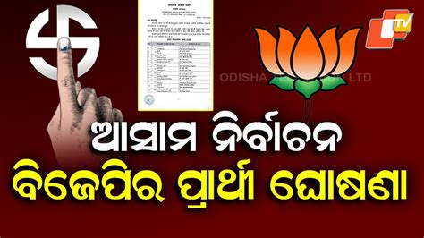 Assam Assembly Elections: ଆସାମ ନିର୍ବାଚନ, ପ୍ରାର୍ଥୀଙ୍କ ପ୍ରଥମ ତାଲିକା ଜାରି ...