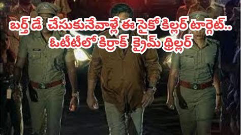 OTT movie: బర్త్‌డే కిల్లర్.. పుట్టిన రోజు చేసుకుంటే ఇతనికి ...