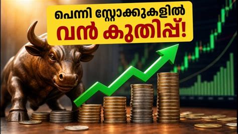 10 രൂപയിൽ താഴെയുള്ള പെന്നി സ്റ്റോക്കുകളിൽ വൻ കുതിപ്പ്; നിക്ഷേപക ...