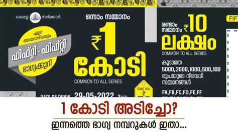 1 കോടി കിട്ടിയോ? ഫിഫ്റ്റി ഫിഫ്റ്റി ലോട്ടറിയുടെ റിസൾട്ട് എത്തി, ഇന്നത്തെ ...