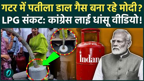 LPG crisis में PM Modi गटर में पतीला डाल बन रही गैस, Congress ने gutter ...
