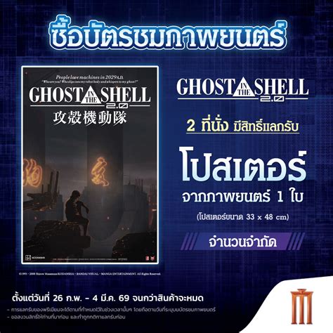 ซื้อบัตรชมภาพยนตร์เรื่อง “Ghost in The Shell 2.0 (1995)” ทุก 2 ที่นั่ง ...