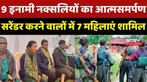 Naxalites Surrender: Dhamtari Police को बड़ी सफलता, 47 लाख के 9 इनामी ...