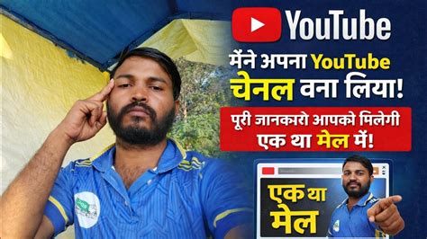 मैंने अपना YouTube Channel बना लिया | पूरी जानकारी एक ही Video में ...
