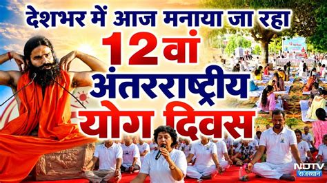 International Yoga Day 2026: देशभर में ऐसे मनाया जा रहा है 12वां ...