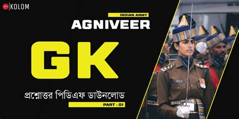 অগ্নিবীর জিকে প্রশ্ন উত্তর PDF | Important Indian Army Agniveer GK ...