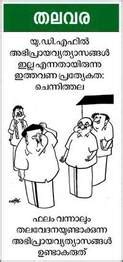 പൊളിറ്റിക്കൽ കാർട്ടൂൺ | Cartoons | Latest News Cartoons | Kerala ...
