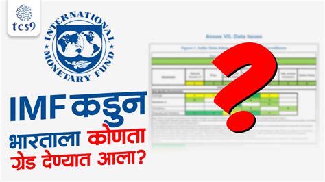 चालू घडामोडी | IMF ने भारताला कोणती ग्रेड दिली