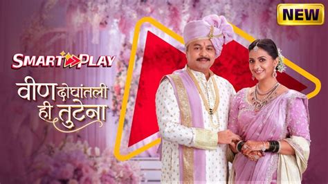 Smart Play - Veen Doghatli Hi Tutena TV Show - Watch Latest Seasons ...