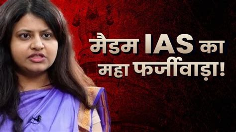 फर्जी सर्टिफिकेट, झूठ-धोखेबाजी से बनी थीं ट्रेेनी IAS! जानिए क्या है ...