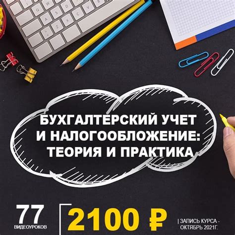 Бухгалтерский учет и налогообложение: теория - курсы Scloud