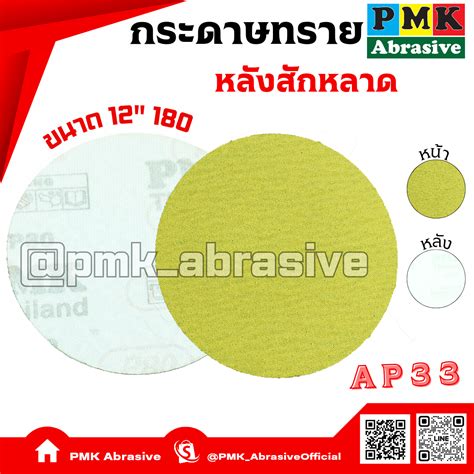 กระดาษทรายกลมหลังสักหลาด 12 นิ้ว AP33 เบอร์ 180( Velcro Backing ...