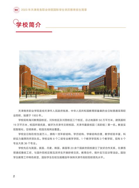 2023年天津商务职业学院国际学生学历项目招生简章-国际交流与合作处