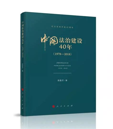 【荐书】《中国法治建设40年》