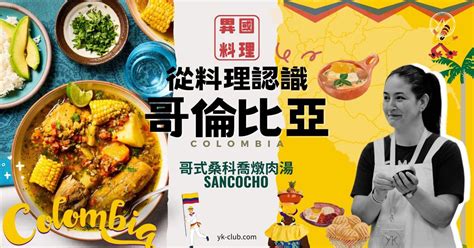 【異國料理🥣 ️一碗湯,環遊世界】來哥倫比亞人家作客－從料理認識哥倫比亞：Colombian Sancocho 哥倫比亞國民湯 異國烹飪 ...