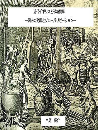 Modern British and sugar trade: domestic growth and globalization ...