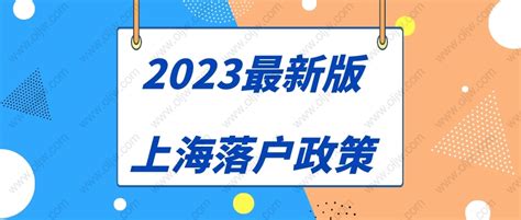 最新！2021年上海落户新政解读 - 知乎