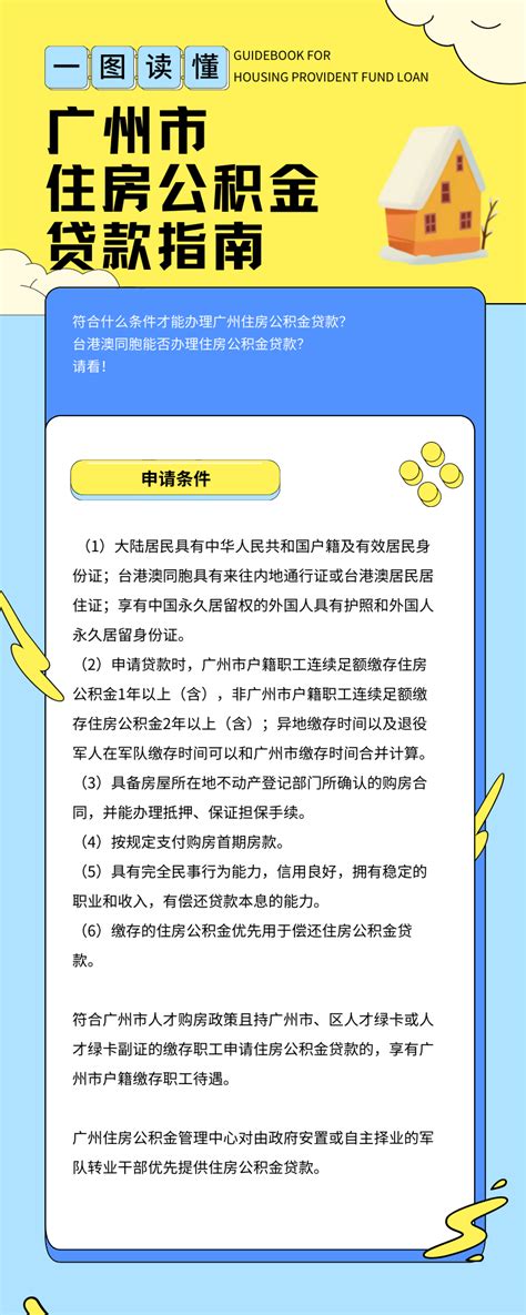一图看懂广州市住房公积金贷款指南_房家网