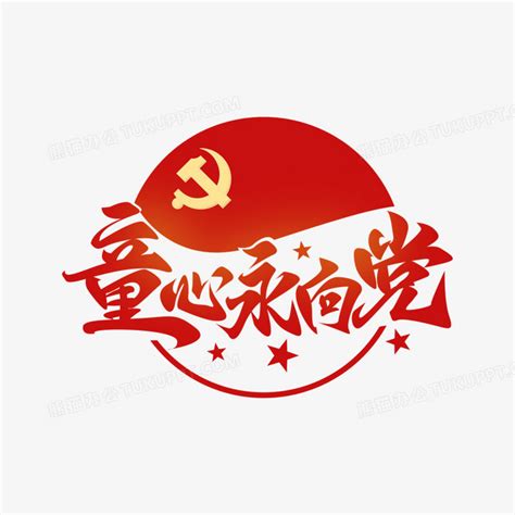 金色党建毛笔字童心向党艺术字图片免费下载_PNG素材_编号z62i8jr28_图精灵