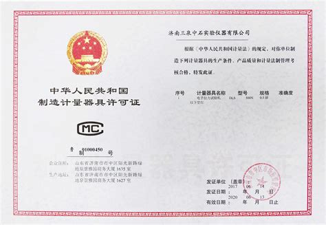 Sumspring三泉中石荣获“中华人民共和国制造计量器具许可证”证书-济南三泉中石实验仪器有限公司