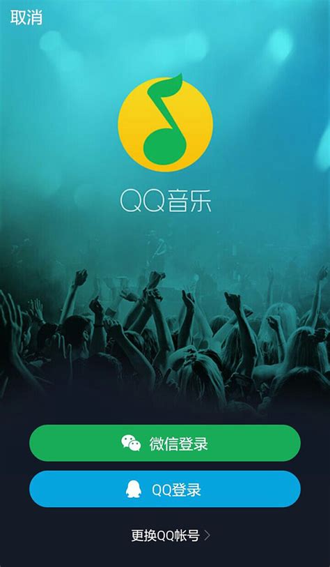 QQ音乐登录页